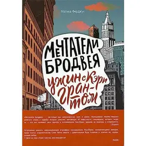 USED Book - Mechtateli Brodveya. T.1: Uzhin s Keri Grantom: roman by Ferdzhuh Malika (Hardcover) - russian