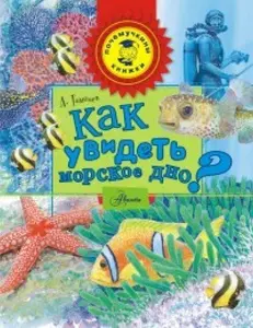 USED-Kak uvidet morskoe dno? by Author (Paperback)