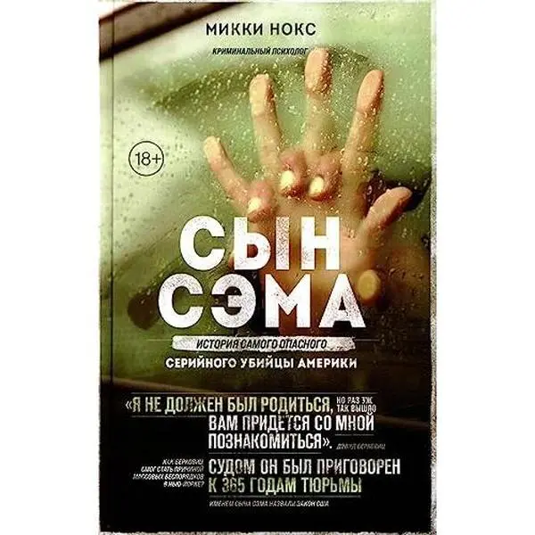 Used "Syn Sema: Istoriya Samogo Opasnogo Serijnogo Ubijcy Ameriki" Hardcover Book by Noks M., 0.71 lbs