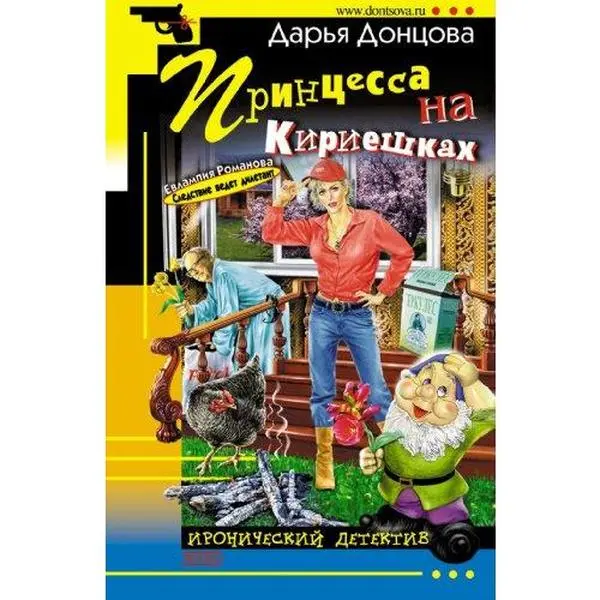 USED Book - Princessa na Kirieshkah: Evlampija Romanova. Sledstvie vedet diletant #15 (Russian Edition) by Mrs. Darya A. Dontsova (Paperback) - russian