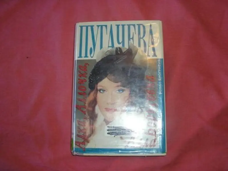 USED-Alka, Allochka, Alla Borisovna: Roman-biografii?a?, ili, kniga o zhizni, li?u?bvi i pesni?a?kh Ally Borisovny Pugachevoi?, napisannai?a? ee davnim ... do nastoi?a?shchego vremeni (Russian Edition) by Aleksei? Beli?a?kov (Hardcover)