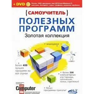 USED-Teach useful programs. Golden Collection. (DVD with programs, games and video tutorial). Krupnov MV, Prokdi RG / Samouchitel poleznykh programm. Zolotaya kollektsiya. ( DVD s programmami, igrami i videourokami). Krupnov M. V., Prokdi R. G.