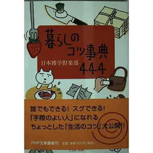 USED-Life tips Dictionary 444 (PHP Bunko) by ??????? (Paperback Bunko)