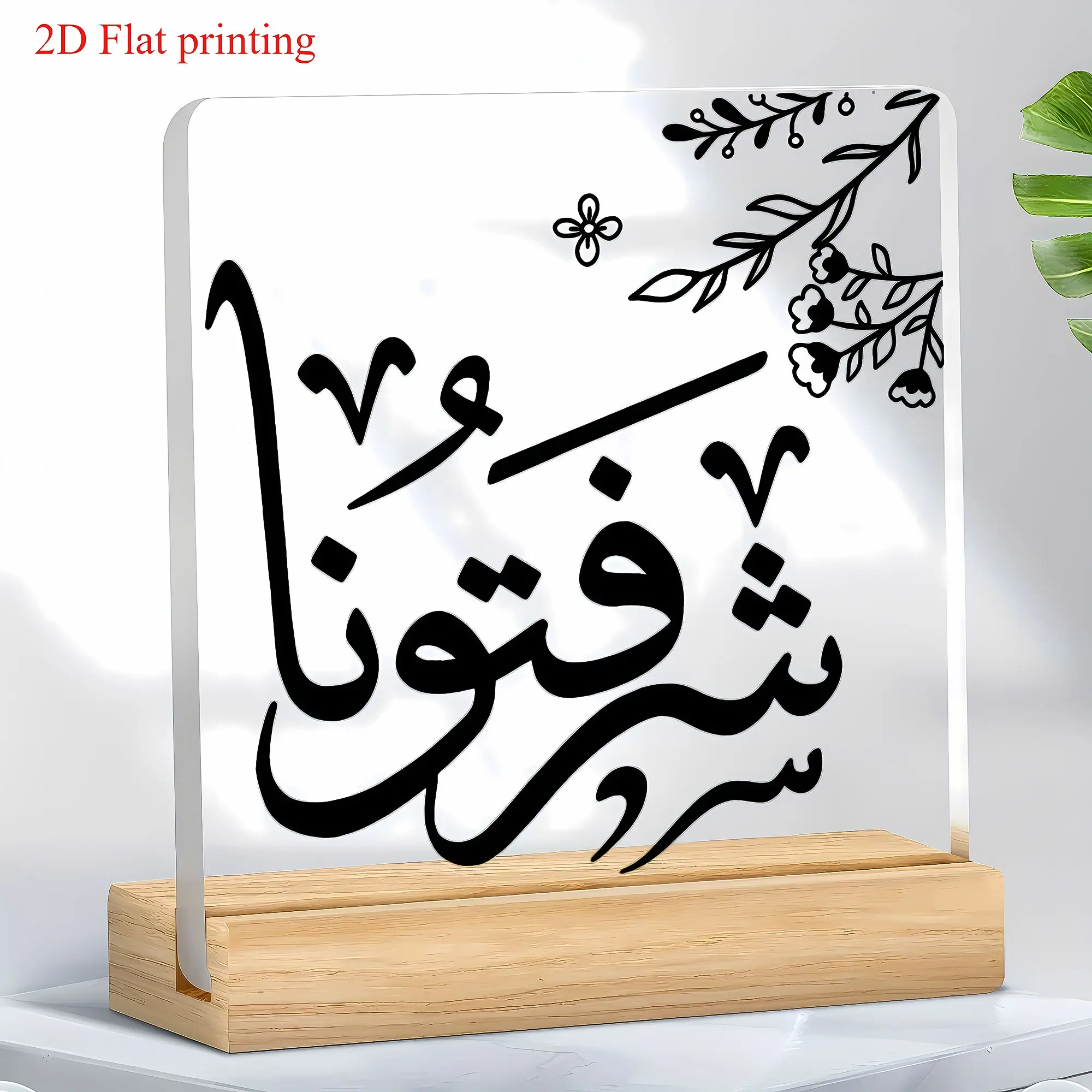 Modern Arabic Calligraphy Decorative Plaque, Acrylic Plaque Sign - Black & White Islamic Art Panel with Arabic Script, Green Laurel Branch & Tashlikh Lettering - Desktop Decor for Home, Office, Ramadan Gifts, Islamic Wedding or Housewarming home decor