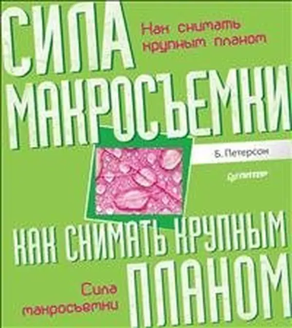 USED-Kak snimat krupnym planom Sila makrosemki (Paperback)