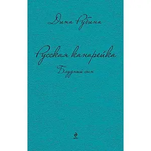 USED-Russkaja kanarejka 3. Bludnyj syn by Dina Rubina (Hardcover)