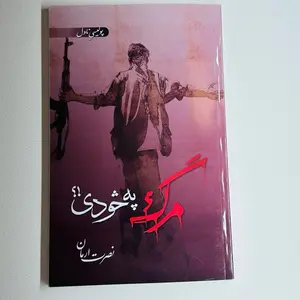 How much is death /مرگ په څو دی !