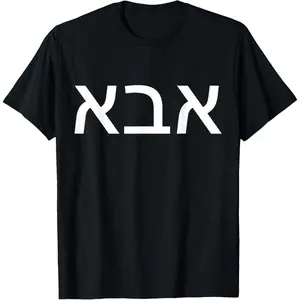 ABBA Jewish Hebrew Father TShirt - Father's Day 2026 Idea T-Shirt Pure Cotton Graphic Tees Menswear Top: Gifts for Men & Women