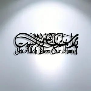 A piece of Islamic calligraphy wall art, Arabic text metal wall sculpture, cultural style home decoration, suitable for gift giving during Ramadan and Eid al Fitr