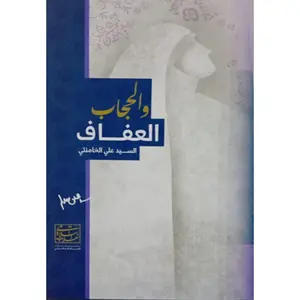 AlAfaf Wal Hijab - العفاف والحجاب