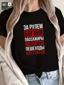 Humorous Womens Russian Text T Shirt with Bold Cyrillic Letters Soft Cotton Comfortable Casual AllSeason Top