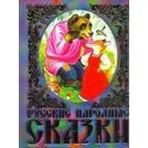 USED-Russkie narodnye skazki by I. A. Tsygankov (Hardcover)