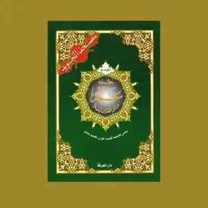 Juz Amma Tajweed Quran( Arabic Edition )( Part 30 Only) Standard - Large