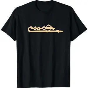 Habibi Arabic Calligraphy Letters My Love Arabic T-Shirt