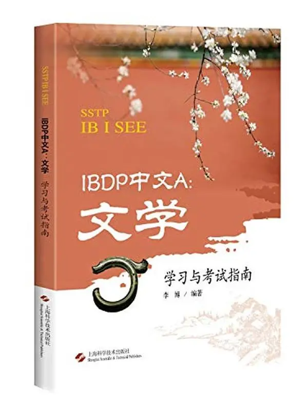 USED-IBDP Chinese A: Literature study guide and exam(Chinese Edition) by ??????? (Paperback)