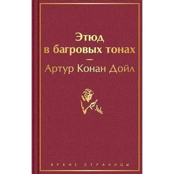 USED-Etyud v bagrovyh tonah by Konan Dojl A. (Hardcover)