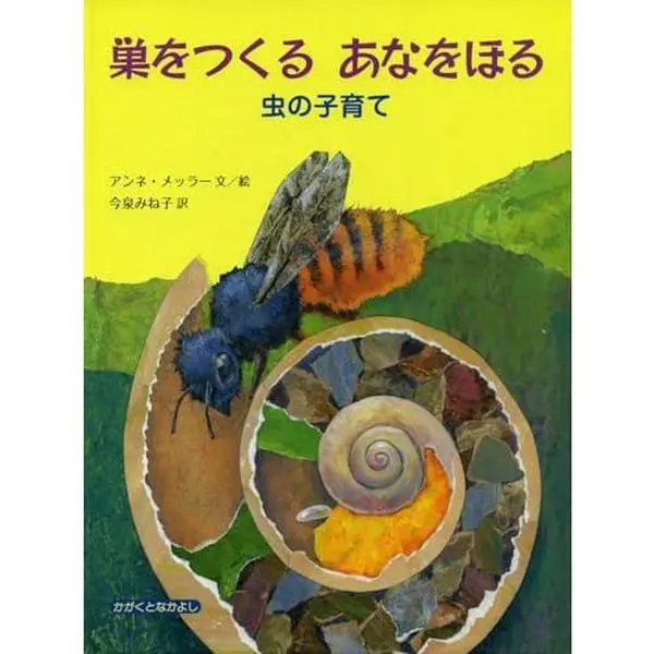 USED-(Friends with large picture book science) parenting insect - dig a hole to build a nest (2006) ISBN: 4001162091 [Japanese Import] by Anne Moller (JP Oversized)