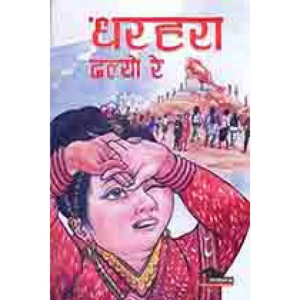 Dharahara Dhalyo Re धरहरा ढल्यो रे by Gitesh Pyakurel