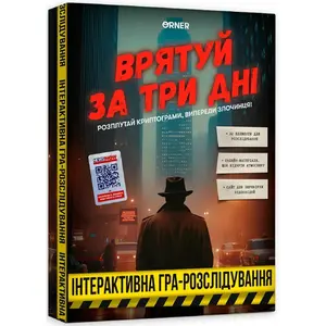 Настільна гра: Врятуй за три дні