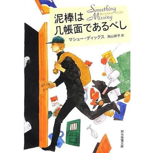 USED-??????????? (??????) by Matthew Dicks (Paperback Bunko)