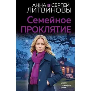 USED-Semejnoe proklyatie by Litvinova A.V. (Paperback)
