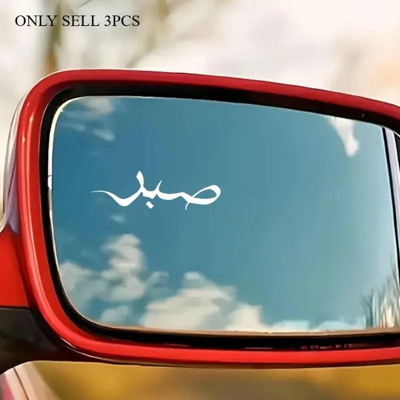 3PCS Patience Arabic Calligraphy Car Stickers, Car Decals, Automotive Decals - Minimalist Design, High-quality Printing. Vinyl Material, Fits Rearview Mirrors/Water Bottles/Car Interior, Durable Adhesion