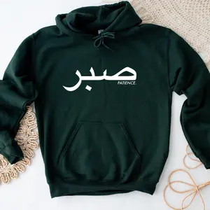 صبر ("Sabr") Patience Hoodie by Humraha | Desi Arab Muslim Fashion Apparel Gifts for Ramadan Eid Nikkah Wedding Couples Families New Moms Aunts Uncles Grandparents | Pakistan India Bangladesh Palestine Lebanon Egypt Syria
