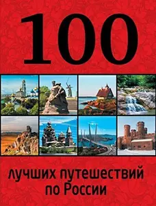 USED-100 luchshikh puteshestvii po Rossii by Andrushkevich Iu. (Hardcover)