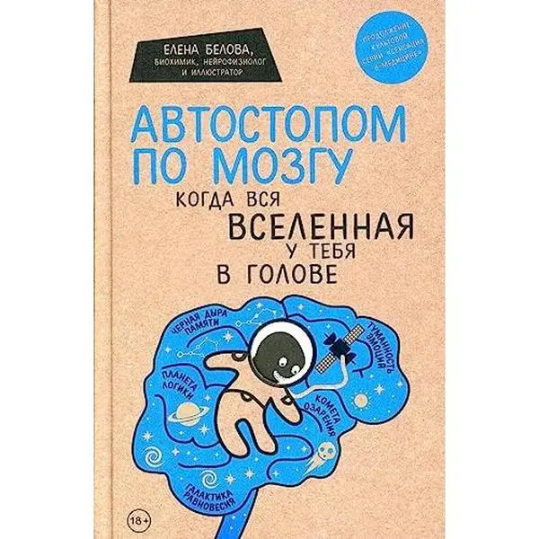 USED Book - Avtostopom po mozgu. Kogda vsya vselennaya u tebya v golove (Ukra?na) by Belova E.M. (Hardcover) - russian