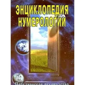 USED-Encyclopedia numerology Entsiklopediya numerologii by Neapolitanskiy red (Paperback)