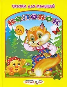 USED-Gingerbread / Kolobok by unknown author (Hardcover)