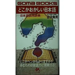 USED Book - Doko ka okashii Nihongo (Japanese Edition) by Norio Yoshizawa (Paperback) - japanese