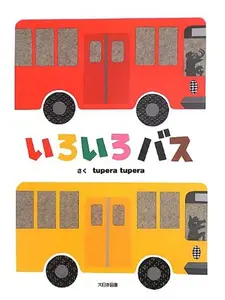 USED-Iroiro Basu (Japanese Edition) by Tupera Tupera (Hardcover)
