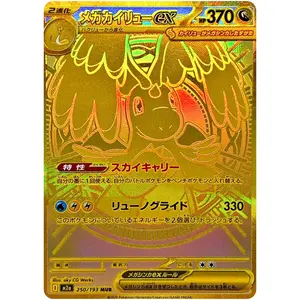 Pokemon Card Japanese 2025 MEGA Dream ex Mega Dragonite ex M2a-250/193 MUR NM