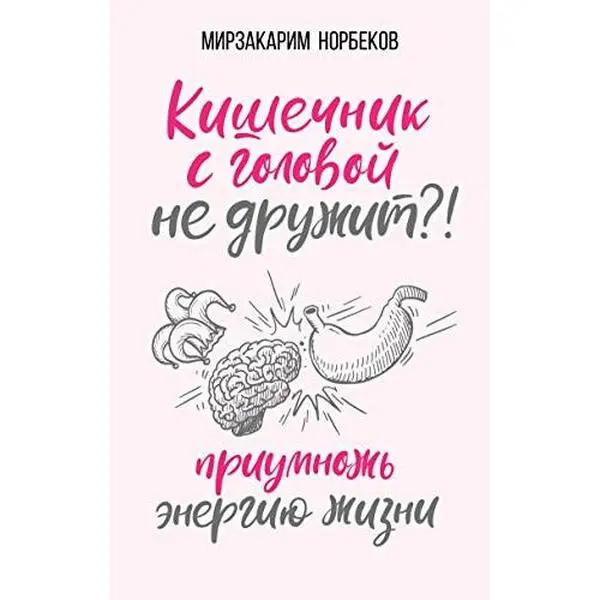 USED-Kishechnik s golovoy ne druzhit?! Priumnozh energiyu zhizni by Norbekov M.S. (Hardcover)