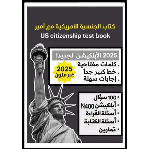 النسخة القديمة - كتاب الجنسية الأمريكية غير ملون 2025