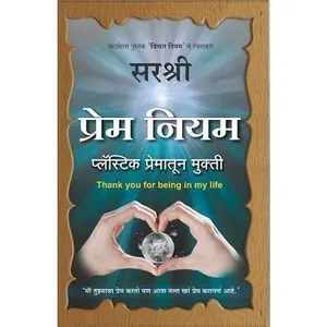 USED-Prem Niyam - Plastic Prematun Mukti (Marathi) by Sirshree (Paperback)