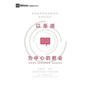 USED-Word-Centered Church (Simplified Chinese): How Scripture Brings Life and Growth to God's People by Leeman, Jonathan (Paperback)