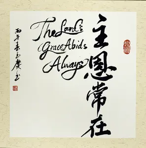 Original Chinese Calligraphy Wall Art, The Lord’s Grace Abides Always, Handmade Hanging Decor