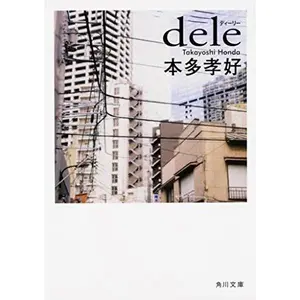 USED-dele (????) (Paperback Bunko)