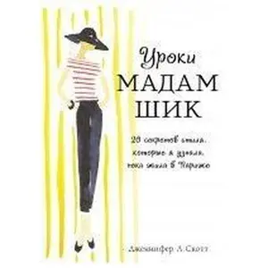 USED Book - Uroki madam Shik. 20 sekretov stilya, kotorye ya uznala, poka zhila v Parizhe (Paperback) - russian
