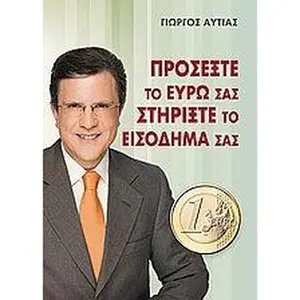 USED-prosexte to euro sas stirixte to eisodima sas by autias giorgos / α (Paperback)