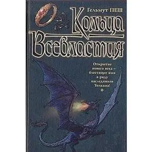 USED-Koltsa Vsevlastiya: Roman (Hardcover)