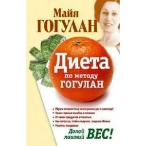 USED-Dieta po metodu Gogulan. Doloi lishnii ves! by Gogulan M. (Hardcover)