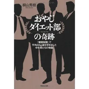 USED-Oyaji daiettobu no kiseki : toÌ„shitsu seigen de heikin 22-kiroguramu gen o tatakidashita chuÌ„nen'otokotachi no monogatari = Oyaji diet club by Hideki Kiriyama (Tankobon Softcover)