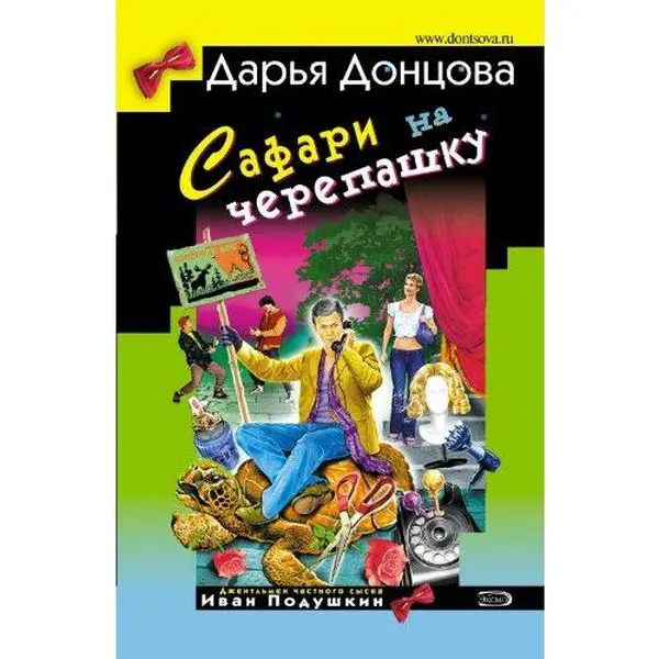 USED-Safari na cherepashku: Dzhentl'men syska Ivan Podushkin #10 (Russian Edition) by Dontsova, Darya A (Paperback)
