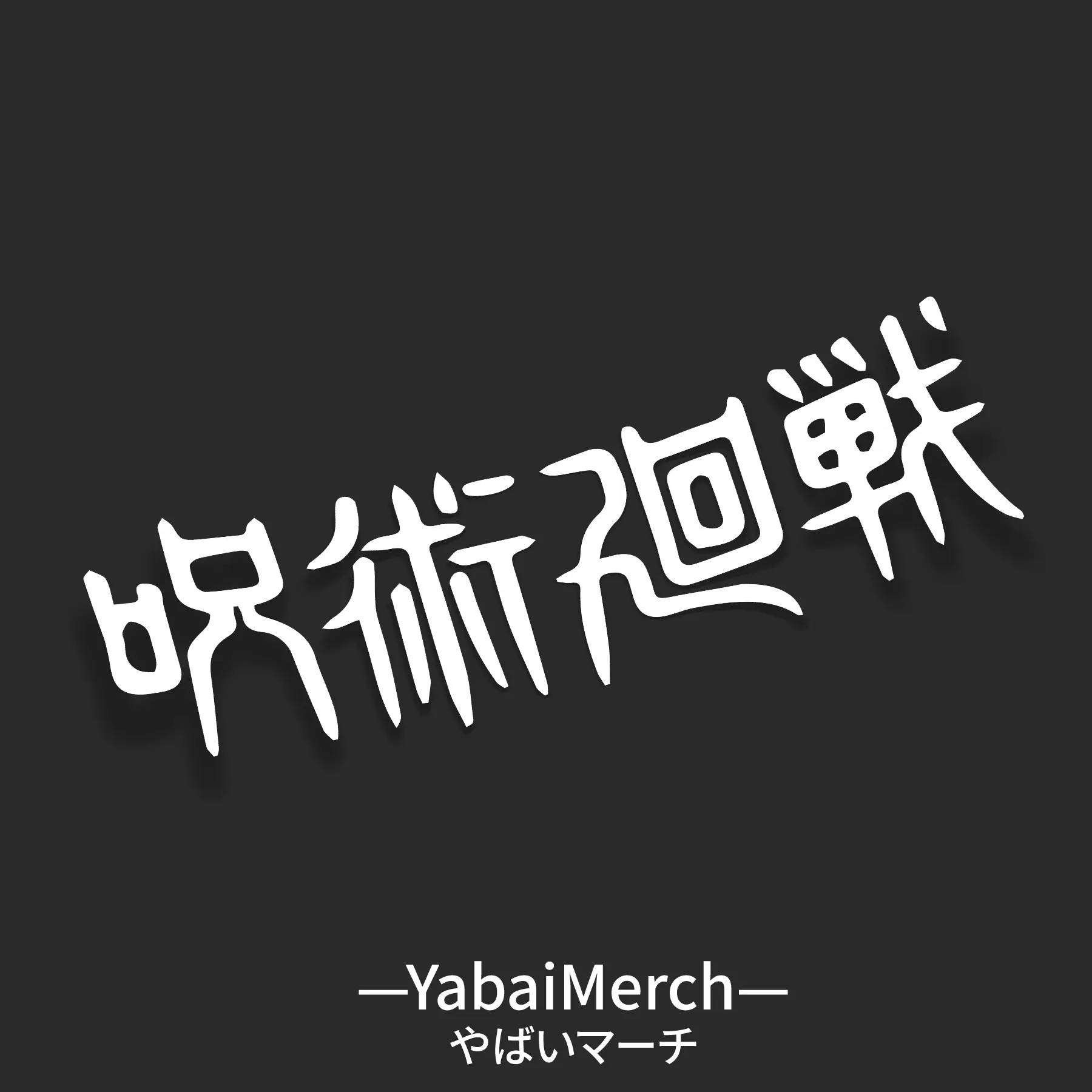Jujutsu Kaisen Japanese Logo
