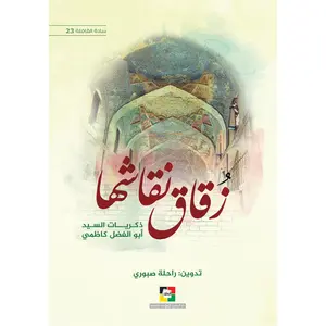 Zuqaq Niqashuha – زقاق نقاشها