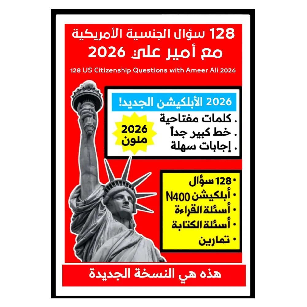 128 سؤال الجنسية الأمريكية مع أمير علي 2026