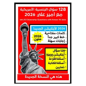 128 سؤال الجنسية الأمريكية مع أمير علي 2026